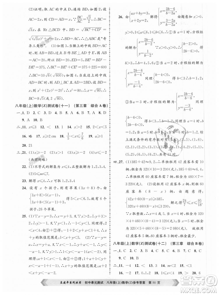 孟建平系列叢書2018浙教版初中單元測試9787517808923八年級上冊數(shù)學(xué)答案