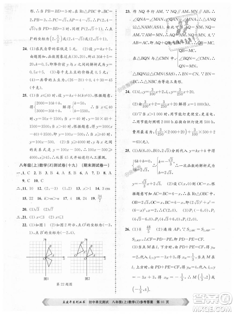 孟建平系列叢書2018浙教版初中單元測試9787517808923八年級上冊數(shù)學(xué)答案