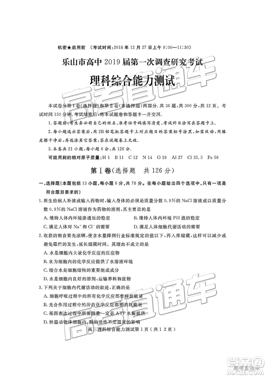 四川省樂山市高中2019屆第一次調(diào)查研究考試?yán)砭C試題及參考答案