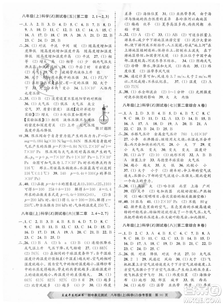 浙教版2018新版孟建平9787517808961初中單元測試八年級上冊科學(xué)答案