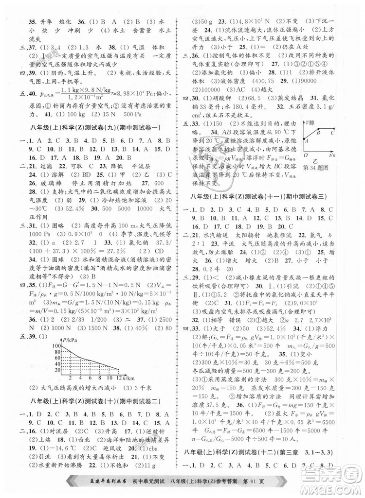 浙教版2018新版孟建平9787517808961初中單元測試八年級上冊科學(xué)答案