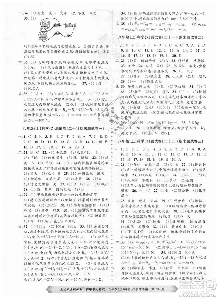 浙教版2018新版孟建平9787517808961初中單元測試八年級上冊科學(xué)答案