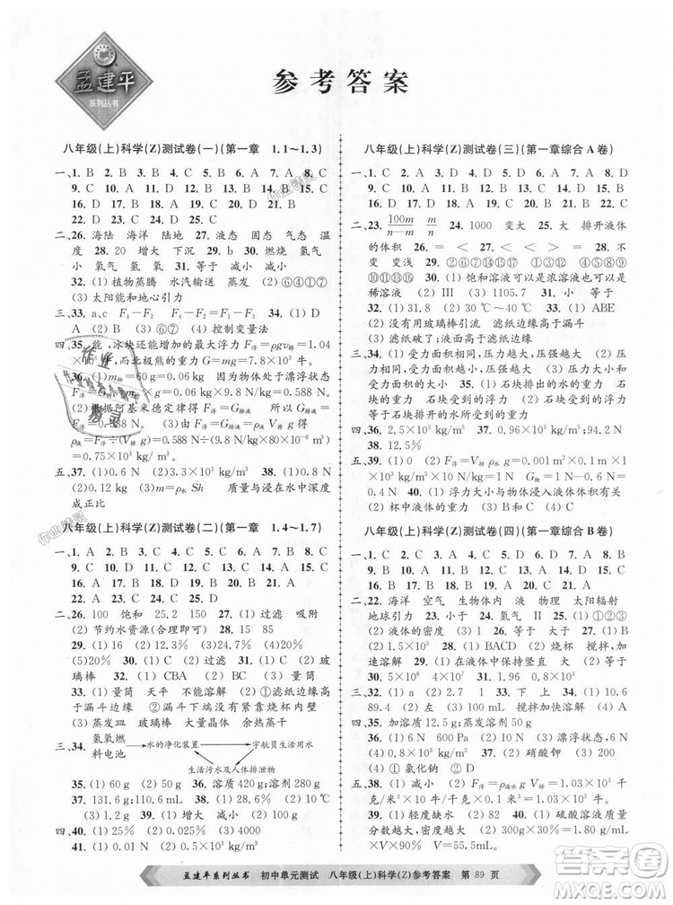 浙教版2018新版孟建平9787517808961初中單元測試八年級上冊科學(xué)答案