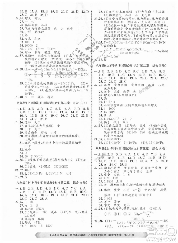 孟建平系列叢書2018華師大版初中單元測(cè)試9787517808978八年級(jí)上冊(cè)科學(xué)答案