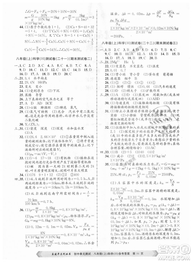 孟建平系列叢書2018華師大版初中單元測(cè)試9787517808978八年級(jí)上冊(cè)科學(xué)答案