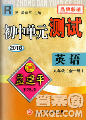 孟建平系列叢書2018人教版初中單元測試9787517809012英語九年級全一冊答案