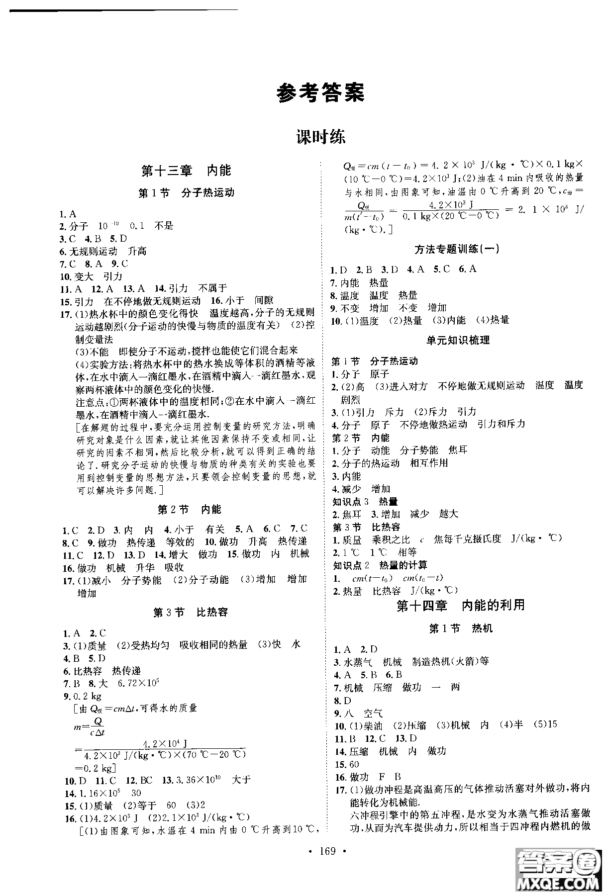 2019版思路教練同步課時(shí)作業(yè)物理九年級(jí)全一冊(cè)人教版RJ版參考答案