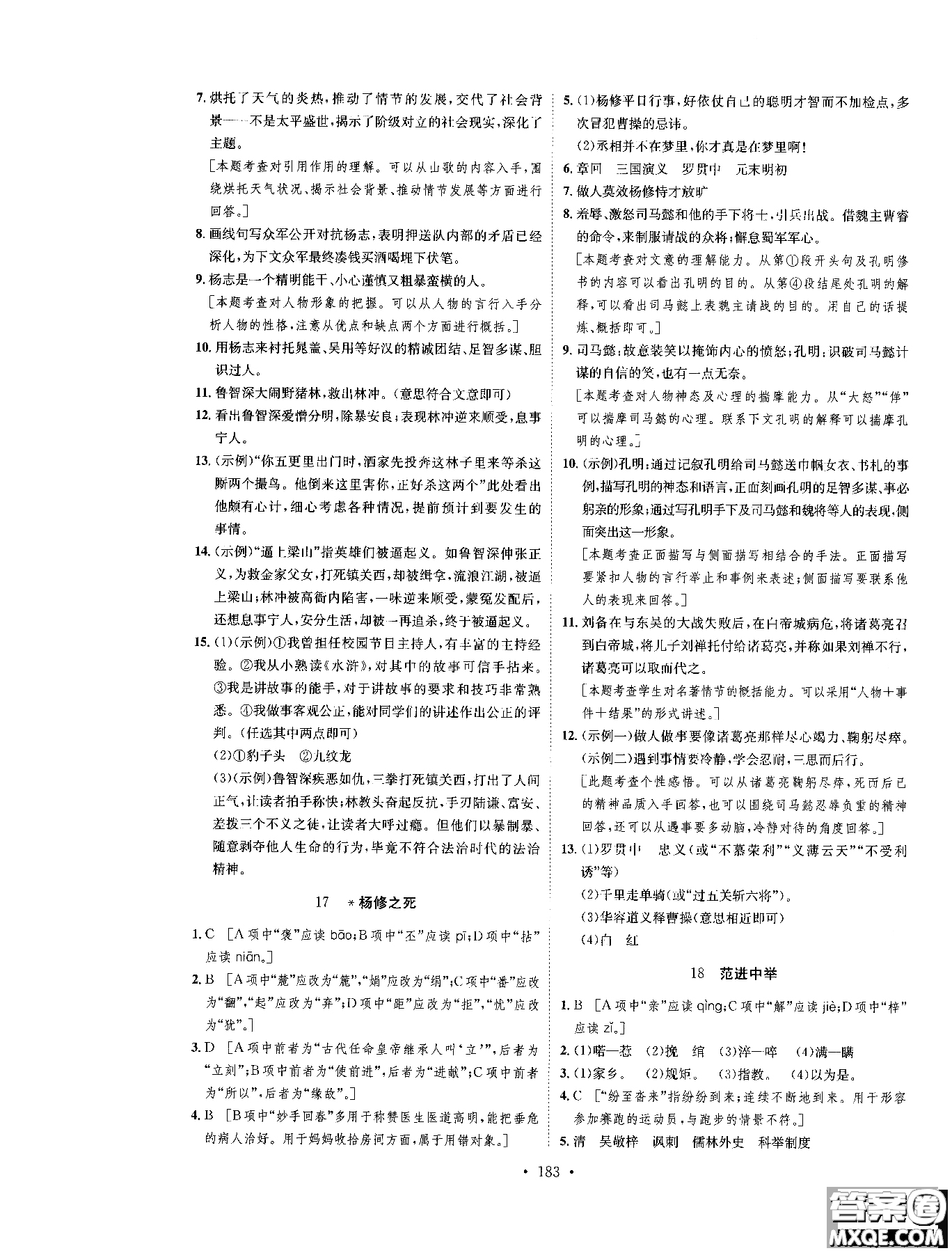 2019新版思路教練同步課時作業(yè)語文九年級全一冊上冊人教版RJ參考答案