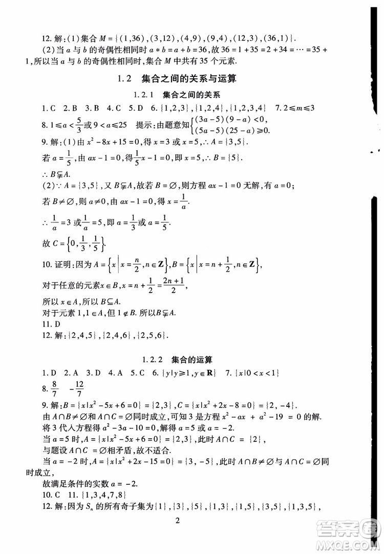 2018年海淀名師伴你學同步學練測高中數(shù)學必修1第2版參考答案