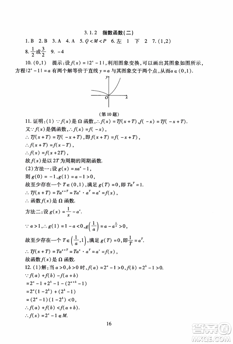 2018年海淀名師伴你學同步學練測高中數(shù)學必修1第2版參考答案