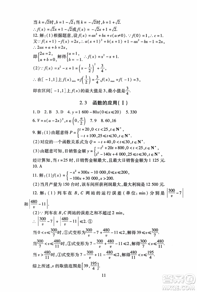 2018年海淀名師伴你學同步學練測高中數(shù)學必修1第2版參考答案