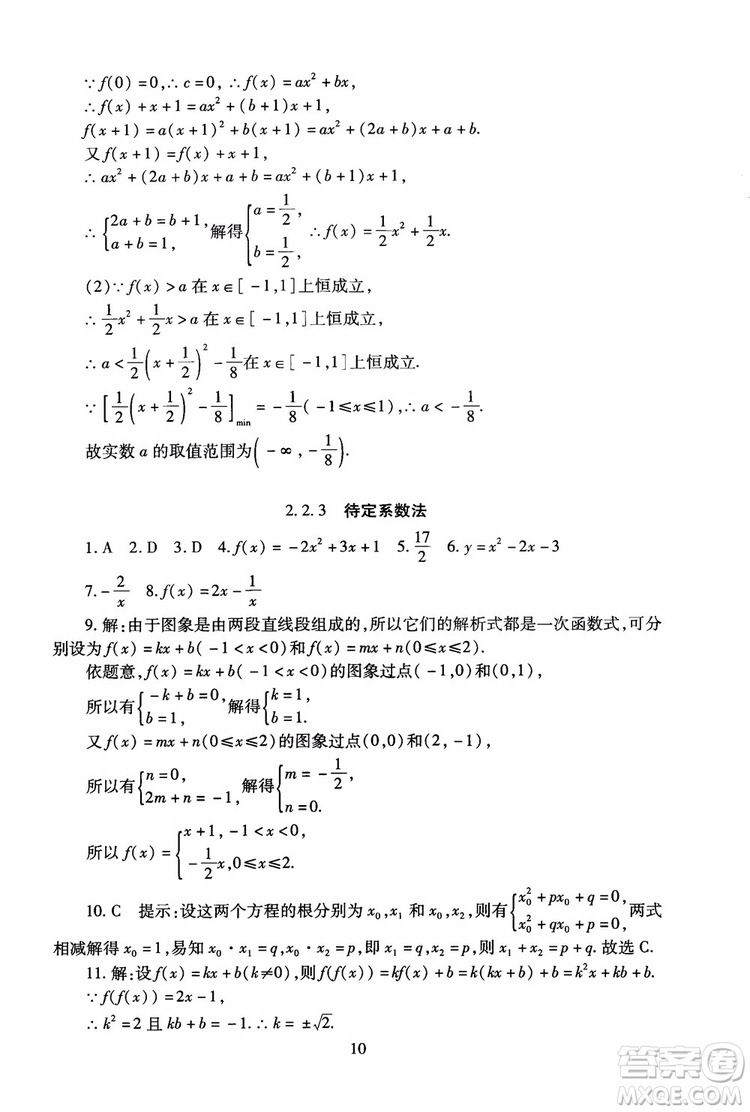 2018年海淀名師伴你學同步學練測高中數(shù)學必修1第2版參考答案