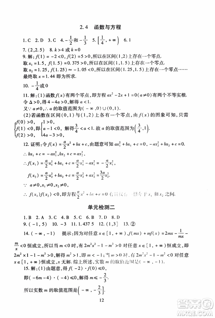 2018年海淀名師伴你學同步學練測高中數(shù)學必修1第2版參考答案