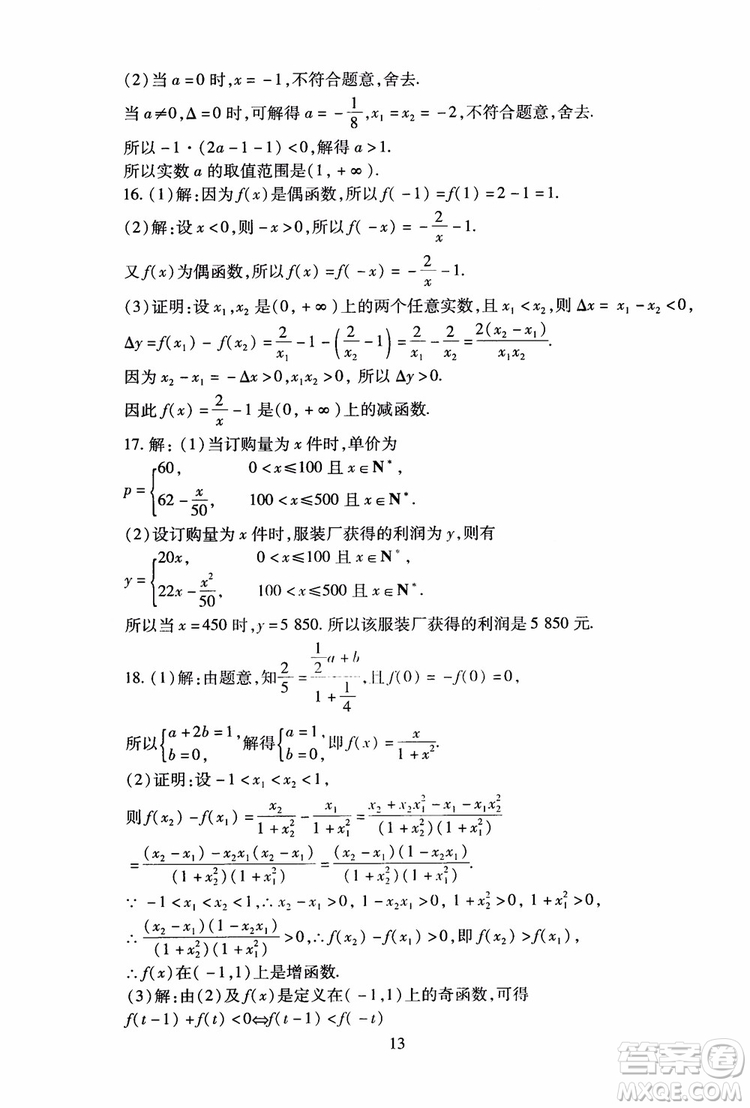 2018年海淀名師伴你學同步學練測高中數(shù)學必修1第2版參考答案