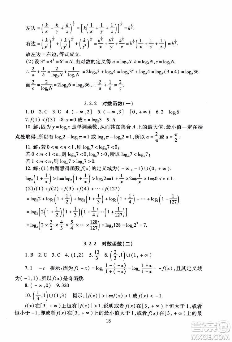 2018年海淀名師伴你學同步學練測高中數(shù)學必修1第2版參考答案