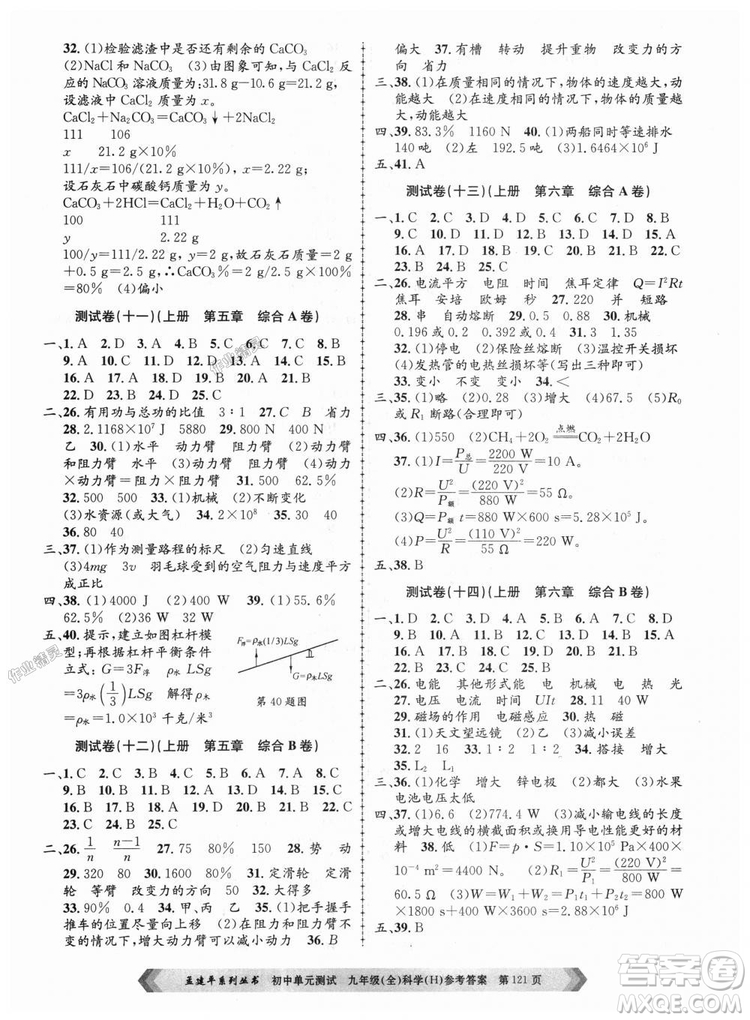 華師大版H版2018年孟建平系列9787517809043初中單元測(cè)試九年級(jí)科學(xué)全一冊(cè)答案