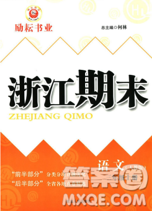 9787544965606勵耘書業(yè)R人教版2018秋版浙江期末三年級上冊語文答案