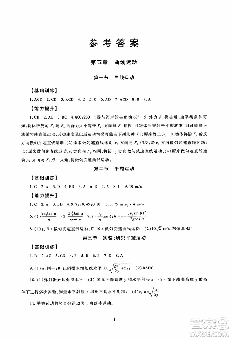 2018年海淀名師伴你學同步學練測高中物理必修2第2版參考答案