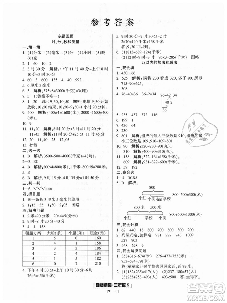 勵(lì)耘書(shū)業(yè)2018人教版浙江期末9787544965323三年級(jí)上冊(cè)數(shù)學(xué)答案