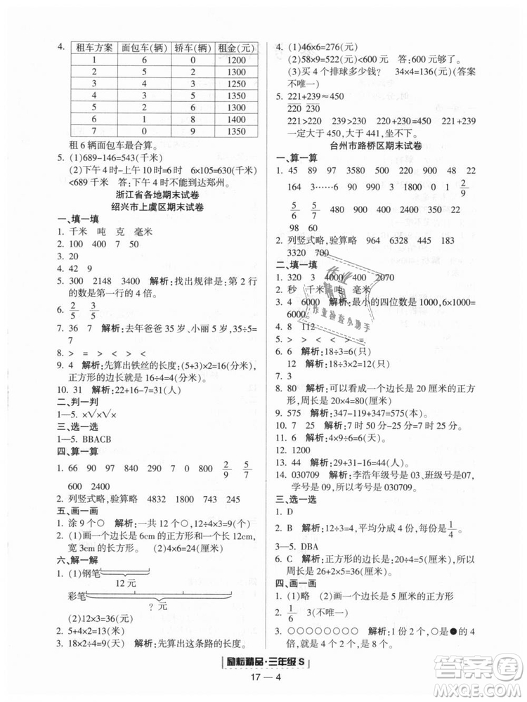 勵(lì)耘書(shū)業(yè)2018人教版浙江期末9787544965323三年級(jí)上冊(cè)數(shù)學(xué)答案