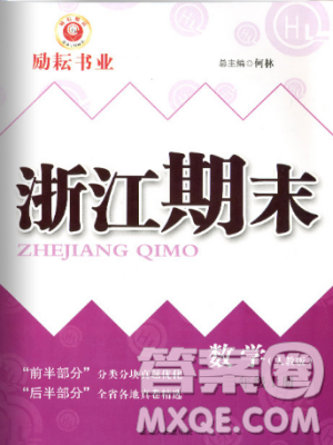 勵(lì)耘書(shū)業(yè)2018人教版浙江期末9787544965323三年級(jí)上冊(cè)數(shù)學(xué)答案