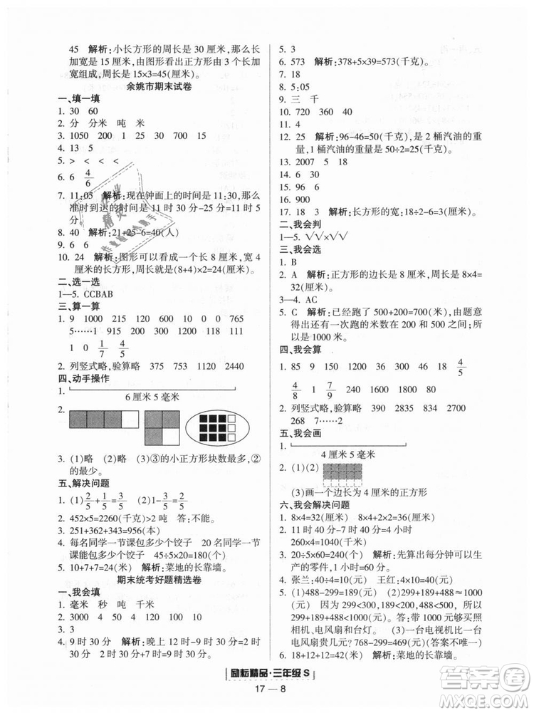 勵(lì)耘書(shū)業(yè)2018人教版浙江期末9787544965323三年級(jí)上冊(cè)數(shù)學(xué)答案