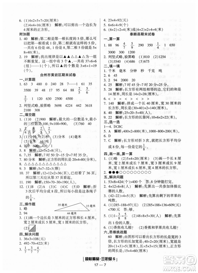 勵(lì)耘書(shū)業(yè)2018人教版浙江期末9787544965323三年級(jí)上冊(cè)數(shù)學(xué)答案