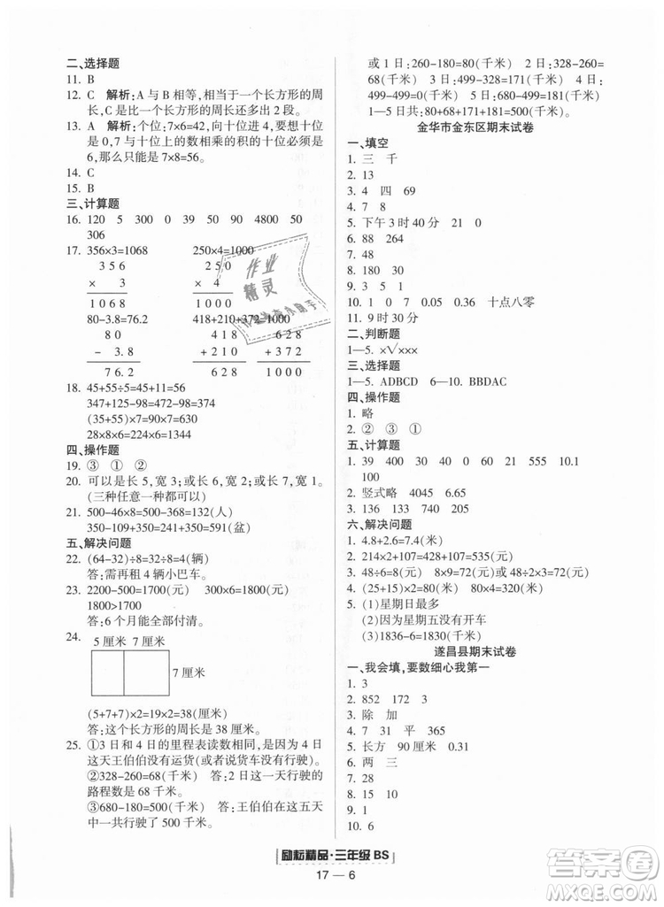 勵(lì)耘書(shū)業(yè)9787544965385浙江期末2018北師大版三年級(jí)上冊(cè)數(shù)學(xué)答案