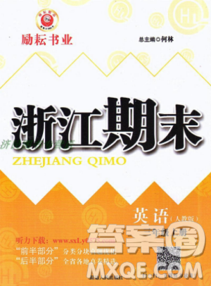 9787544965262勵(lì)耘書業(yè)2018年人教版浙江期末英語三年級(jí)上答案