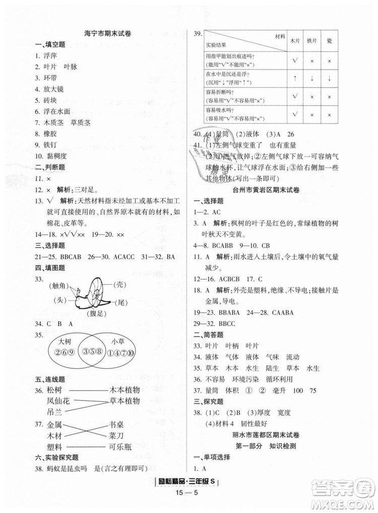 教科版2018新版勵耘書業(yè)浙江期末9787544965422三年級上冊科學答案