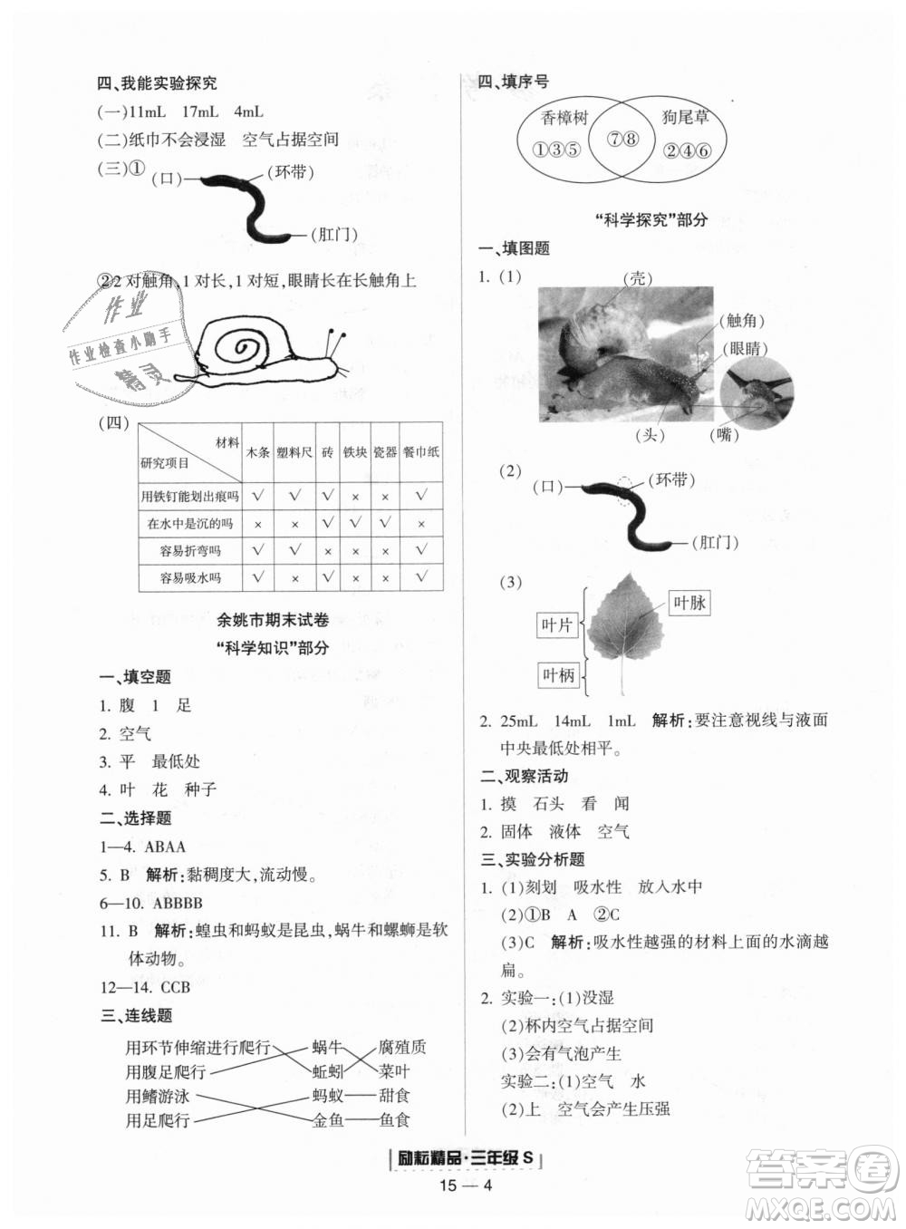 教科版2018新版勵耘書業(yè)浙江期末9787544965422三年級上冊科學答案