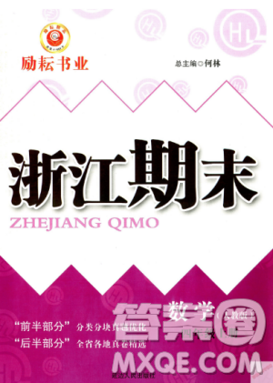 人教版9787544965330勵(lì)耘書業(yè)浙江期末數(shù)學(xué)四年級(jí)上冊(cè)答案