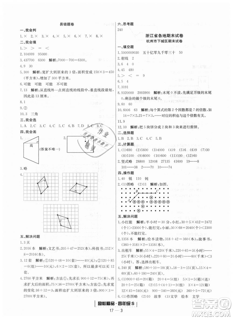 人教版9787544965330勵(lì)耘書業(yè)浙江期末數(shù)學(xué)四年級(jí)上冊(cè)答案