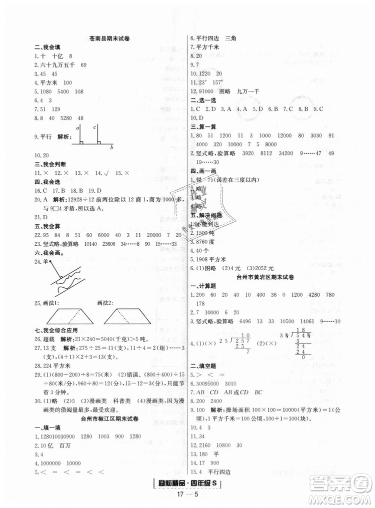 人教版9787544965330勵(lì)耘書業(yè)浙江期末數(shù)學(xué)四年級(jí)上冊(cè)答案