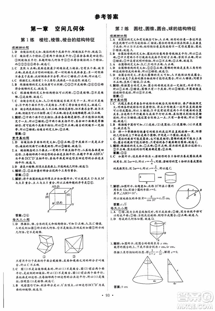 2018年導(dǎo)與練小題巧練高中數(shù)學(xué)必修2參考答案