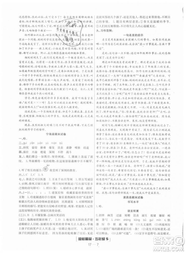 人教版勵(lì)耘書業(yè)2018浙江期末9787544965620語文五年級上冊參考答案