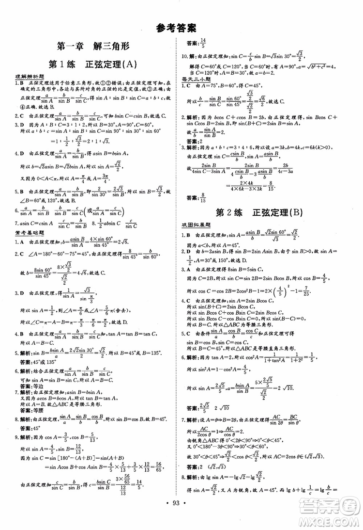 2018年高中同步導(dǎo)與練小題巧練數(shù)學(xué)必修5參考答案