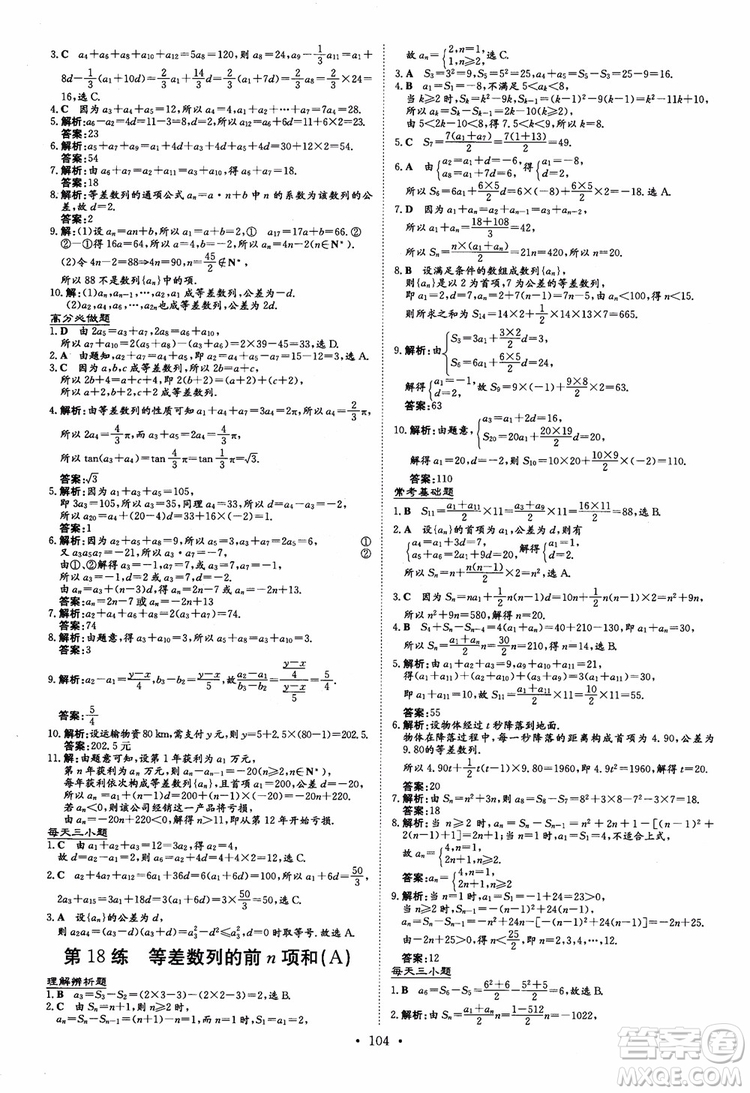 2018年高中同步導(dǎo)與練小題巧練數(shù)學(xué)必修5參考答案