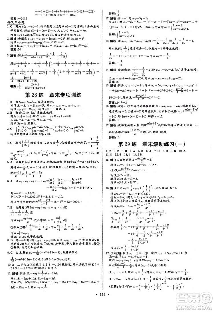 2018年高中同步導(dǎo)與練小題巧練數(shù)學(xué)必修5參考答案