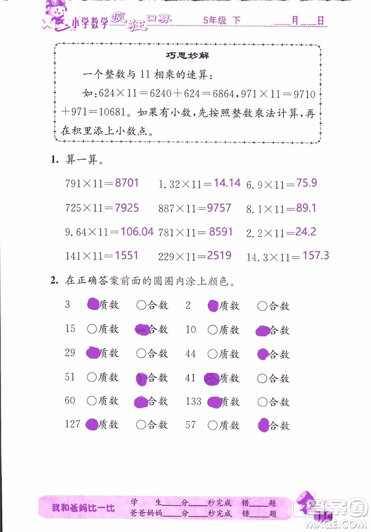 2019版津橋教育瘋狂口算小學(xué)數(shù)學(xué)五年級(jí)參考答案