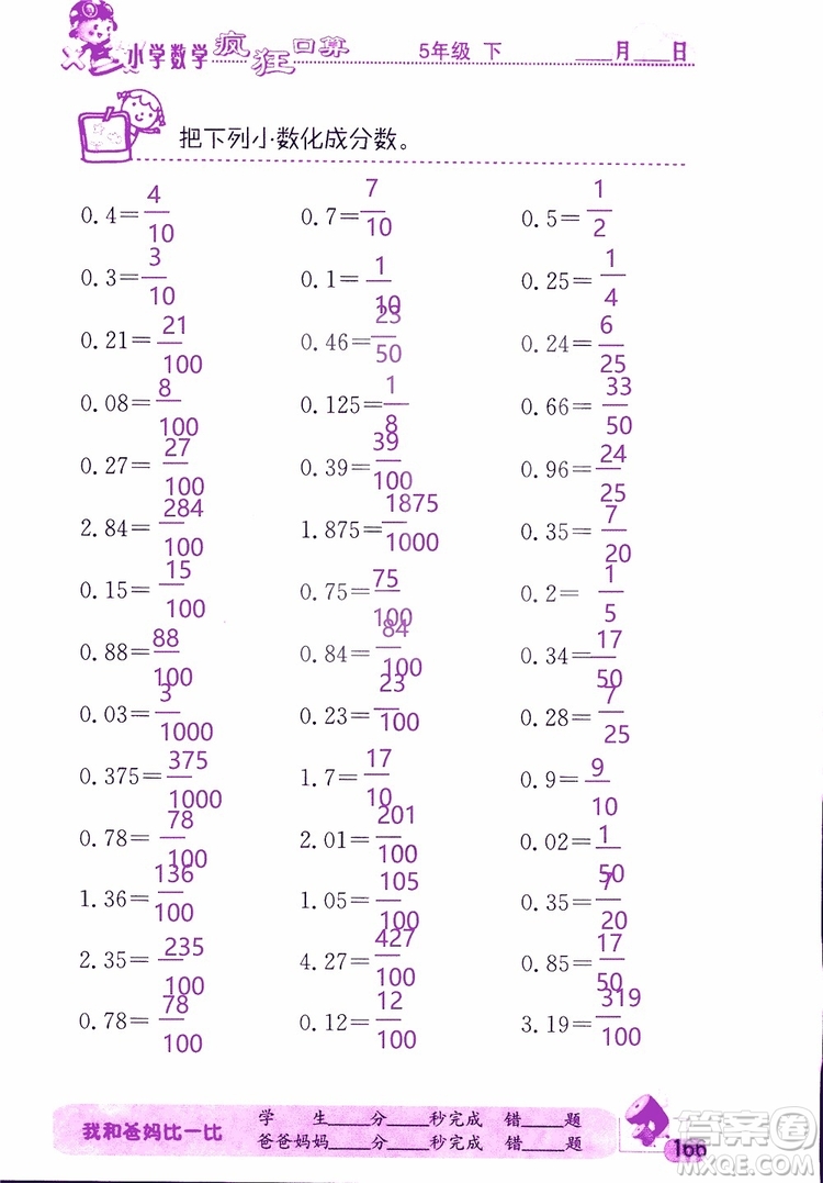 2019版津橋教育瘋狂口算小學(xué)數(shù)學(xué)五年級(jí)參考答案