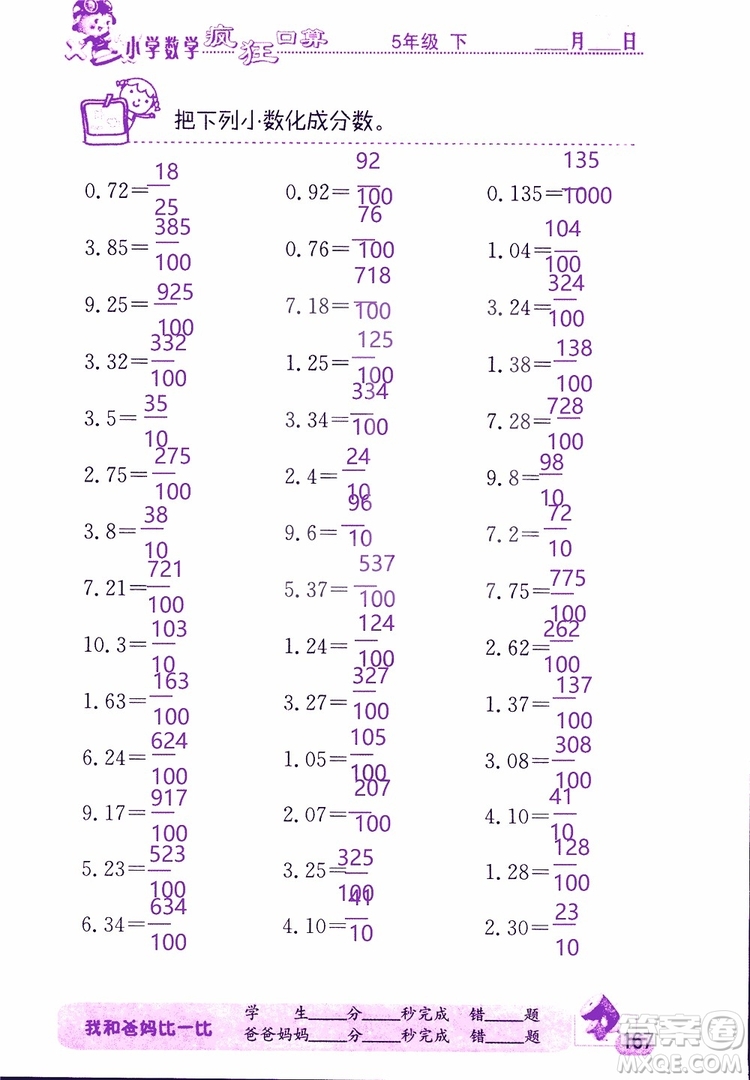 2019版津橋教育瘋狂口算小學(xué)數(shù)學(xué)五年級(jí)參考答案