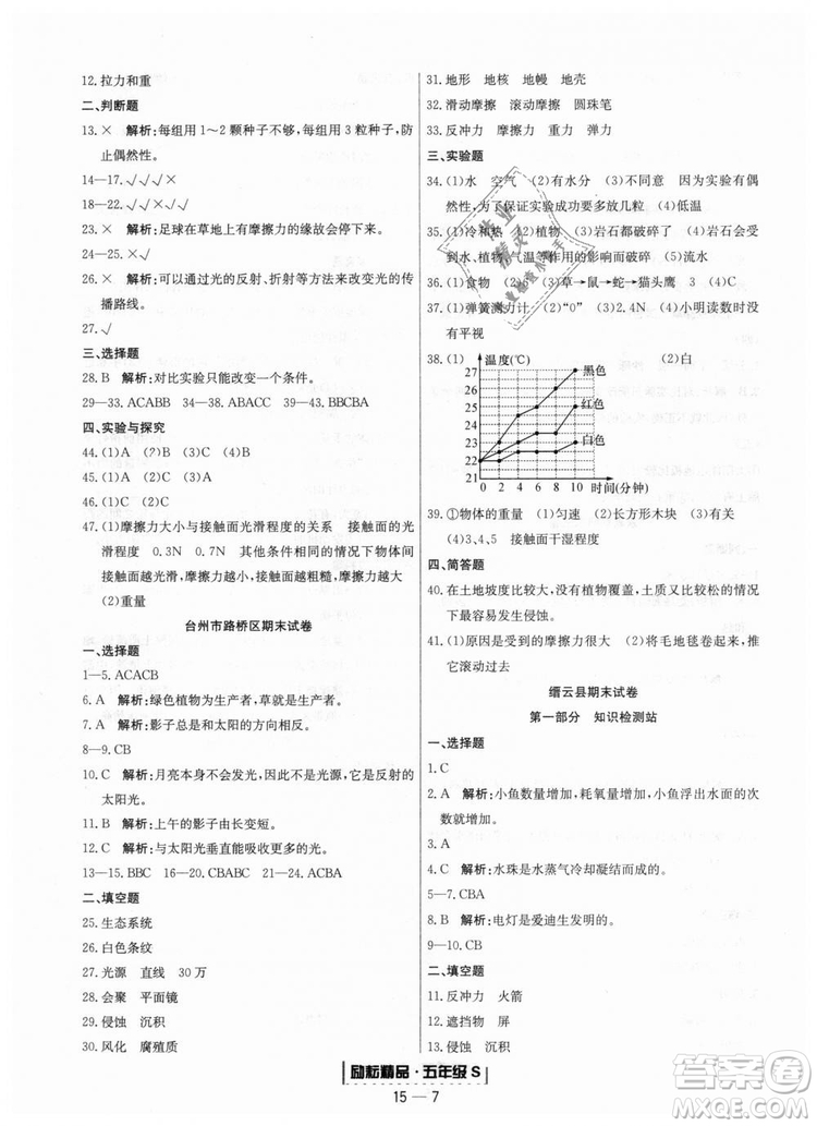 勵(lì)耘書業(yè)教科版9787544965446浙江期末2018秋科學(xué)五年級(jí)上冊(cè)答案