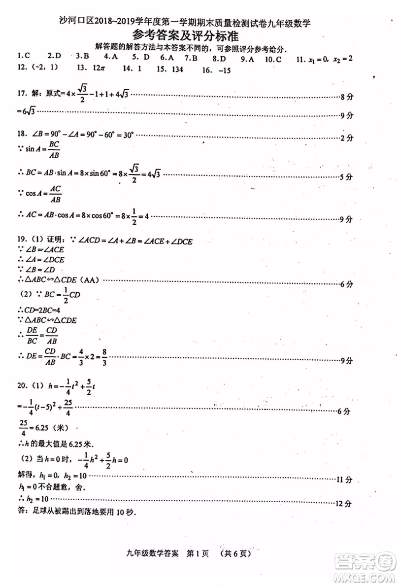 大連沙河口區(qū)2018-2019學年度九年級第一學期期末質量監(jiān)測數(shù)學參考答案