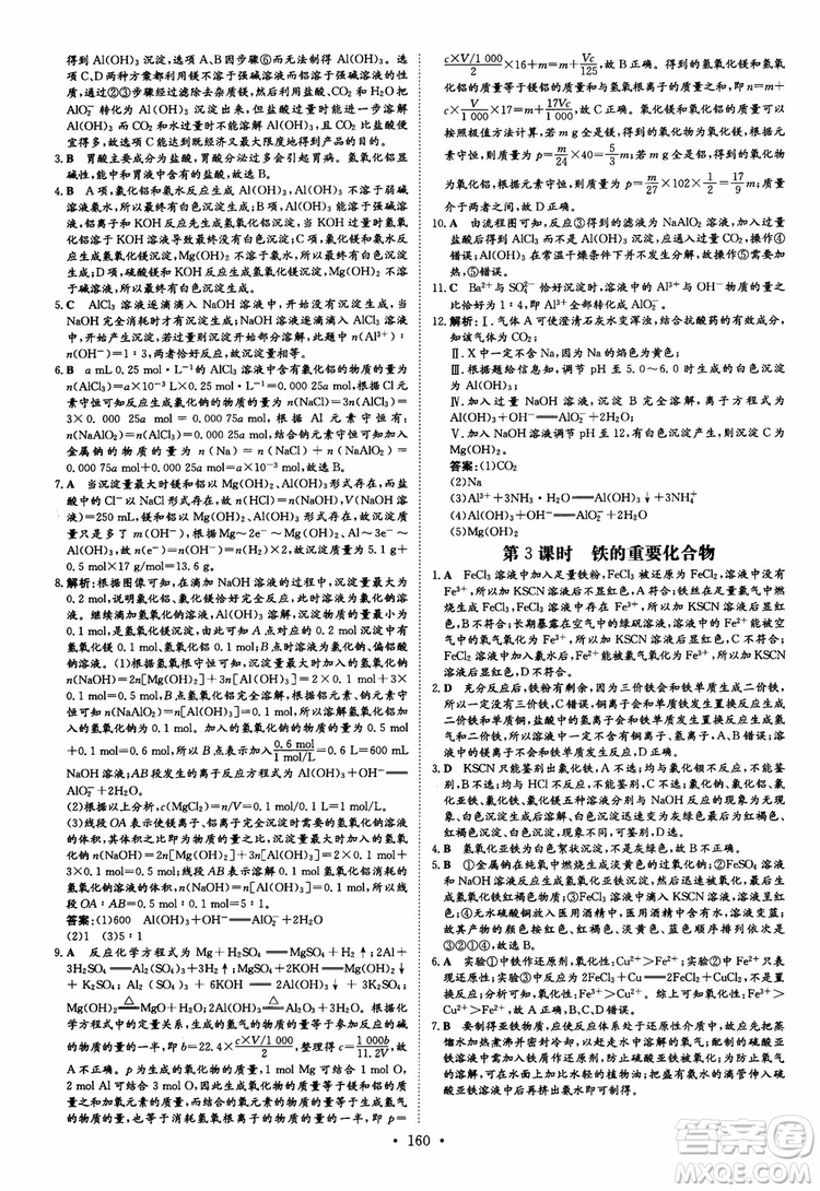 9787540555801百年學(xué)典2019版高中全程學(xué)習(xí)導(dǎo)與練必修1化學(xué)人教版參考答案