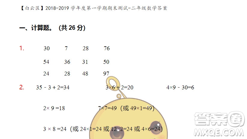 廣州市白云山區(qū)2018-2019學(xué)年度二年級第一學(xué)期期末測試數(shù)學(xué)答案