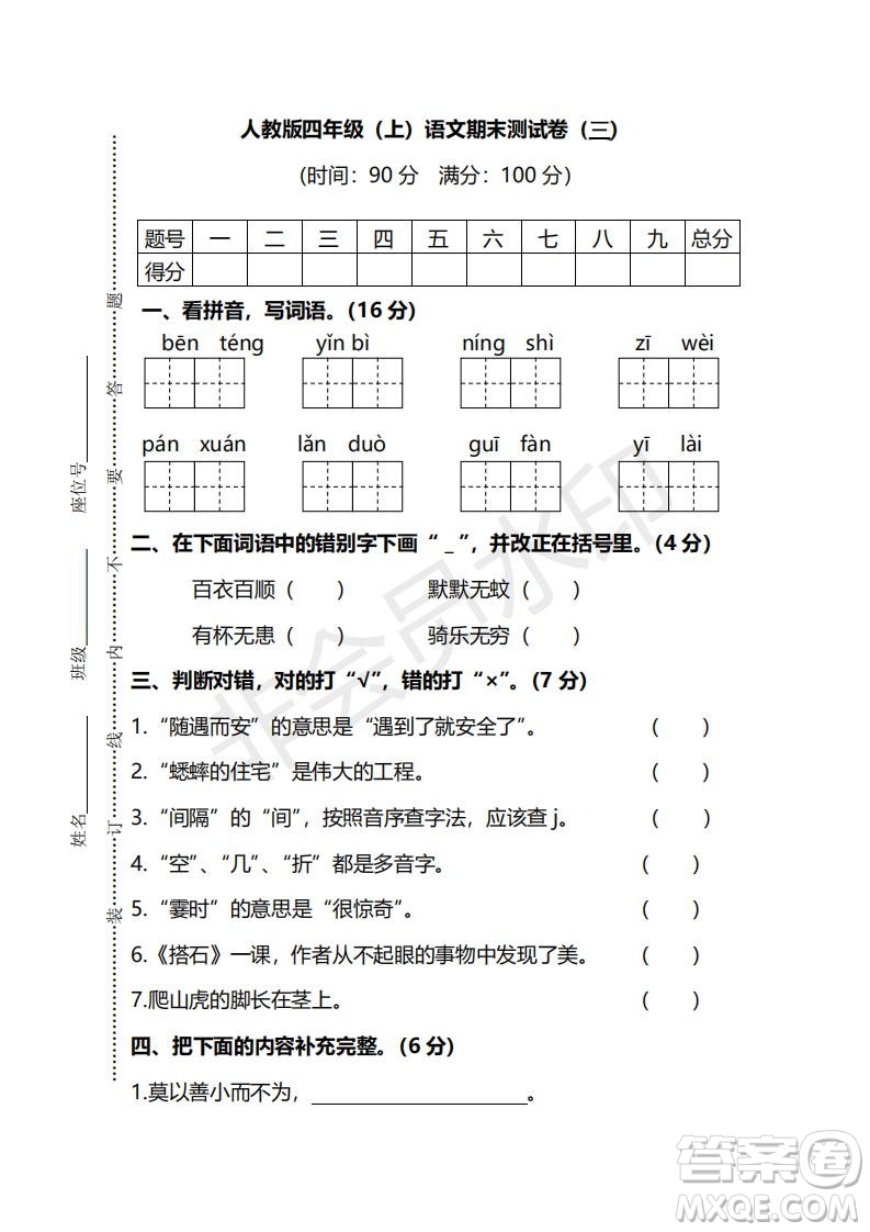 2018年最新部編人教版四年級(jí)上學(xué)期語文期末測(cè)試卷三及答案