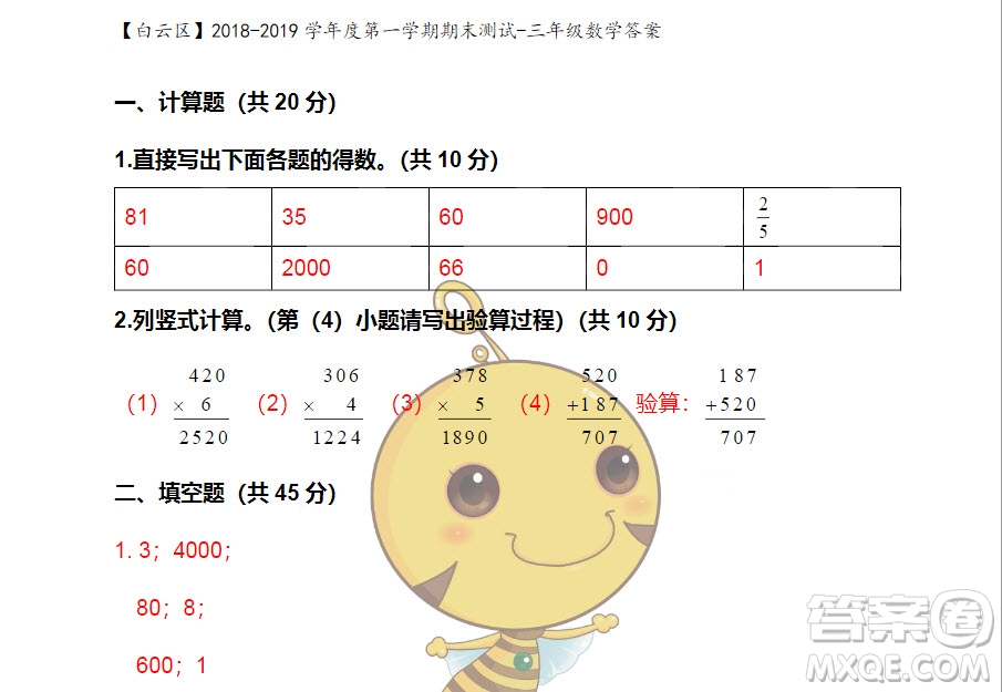 廣州市白云山區(qū)2018-2019學(xué)年度三年級(jí)第一學(xué)期期末測(cè)試數(shù)學(xué)答案