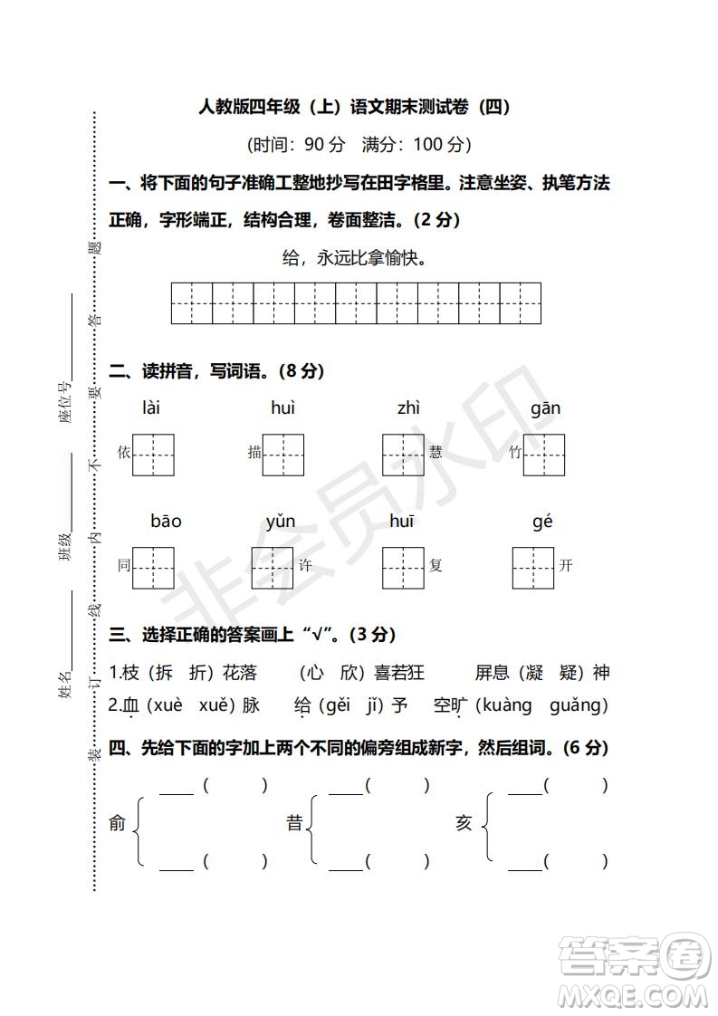 2018年最新部編人教版四年級(jí)上學(xué)期語文期末測試卷四及答案