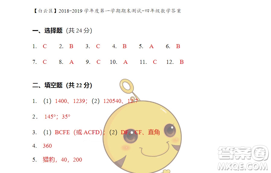 廣州市白云山區(qū)2018-2019學(xué)年度四年級(jí)第一學(xué)期期末測試數(shù)學(xué)答案